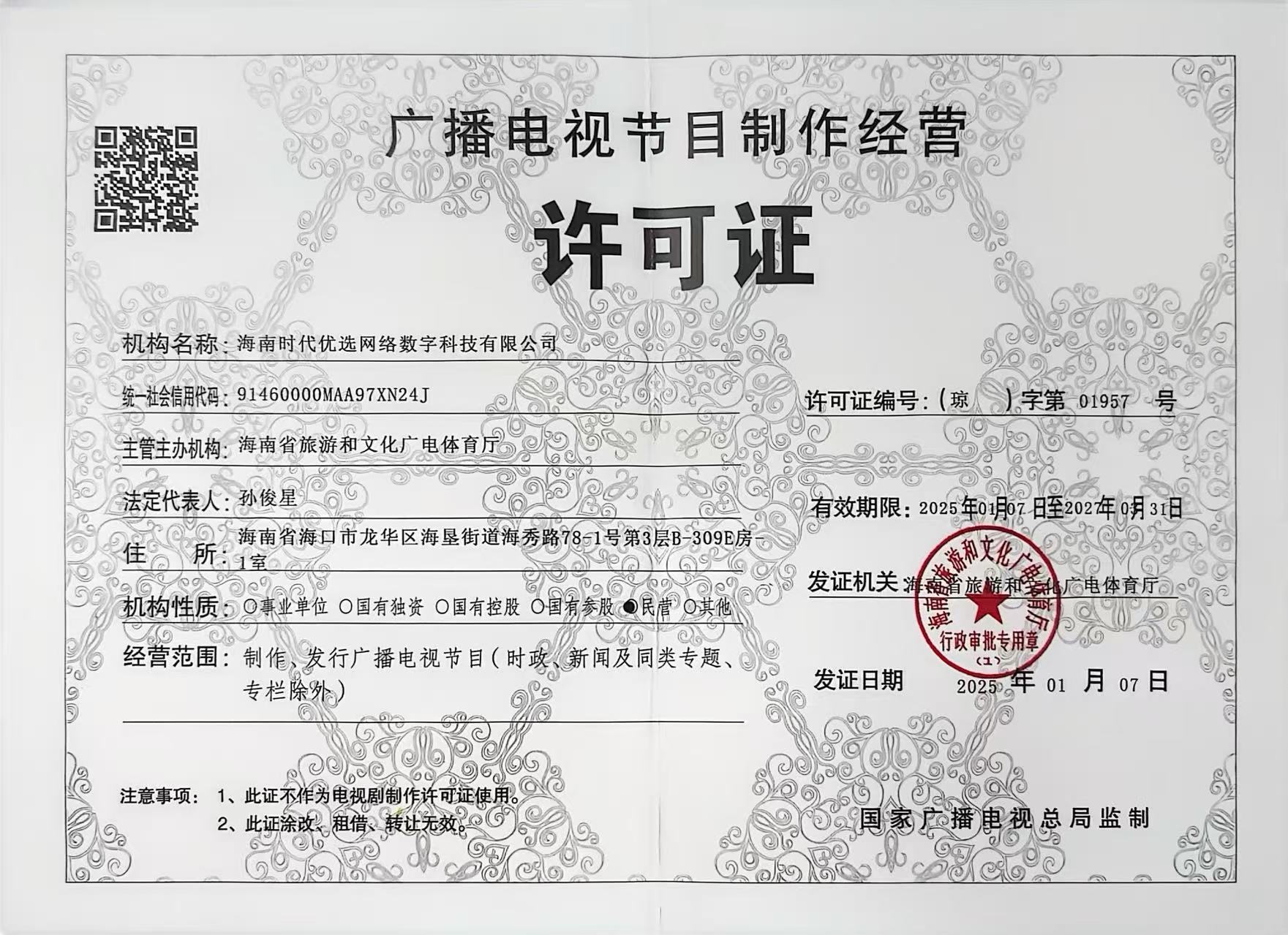 广播电视节目制作经营许可证