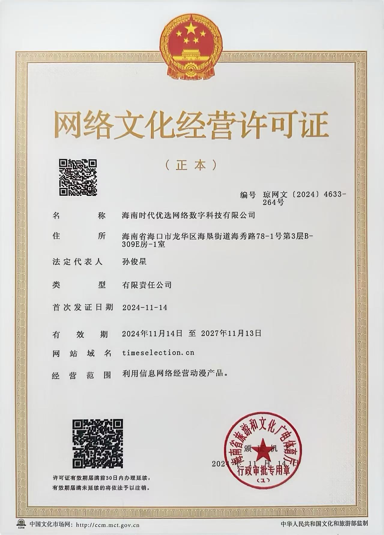 网络文化经营许可证