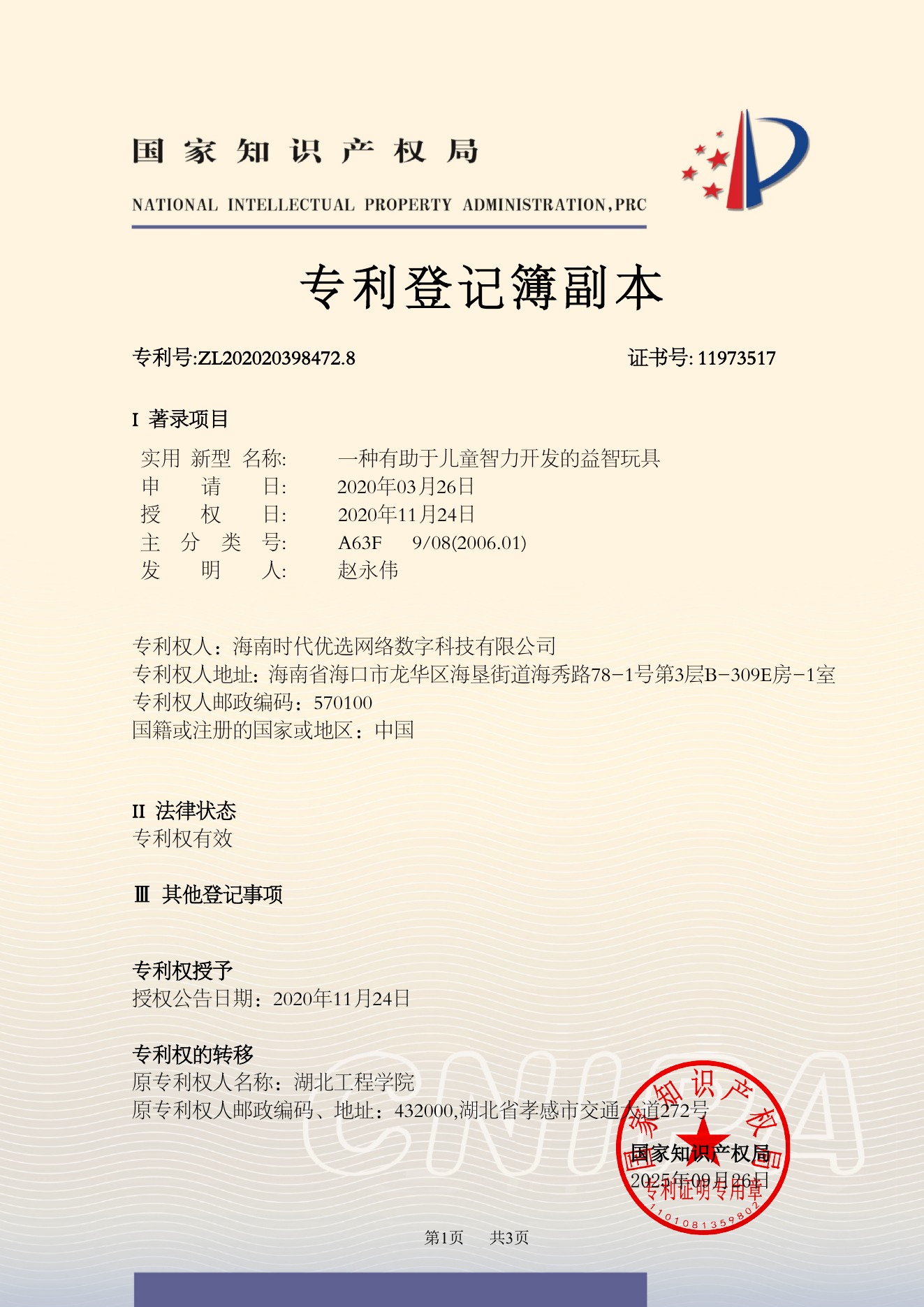 专利登记簿副本：一种有助于儿童智力开发的益智玩具，专利号ZL202020398472.8