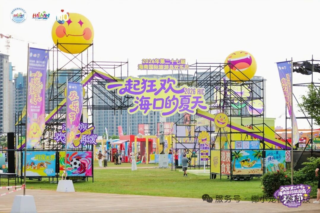海南国际旅游岛欢乐节活动现场