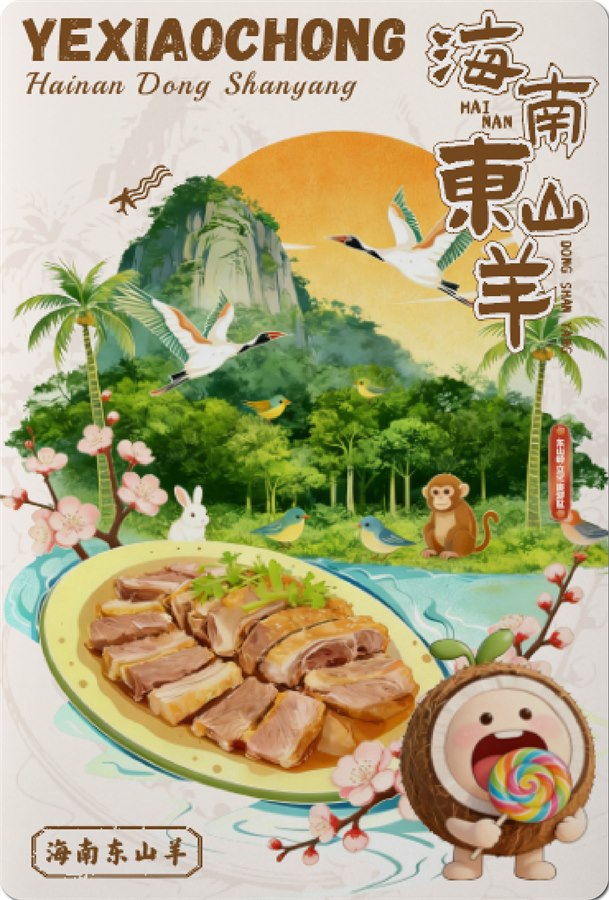 海南东山羊文创明信片
