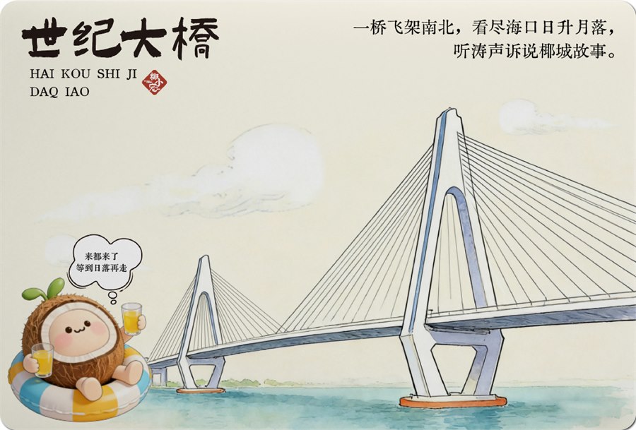 世纪大桥文创明信片