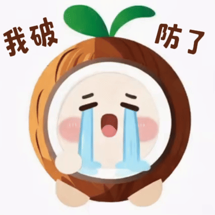 破防了