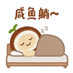 咸鱼躺