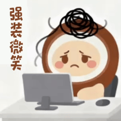 强装微笑