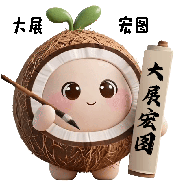 大展宏图
